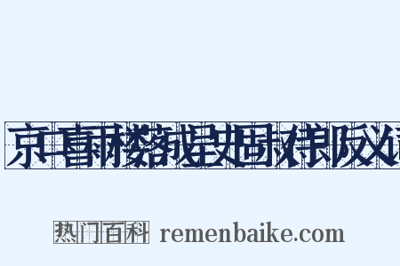 京口喜雨楼落成呈史固叔侍郎反义词是什么意思的图片